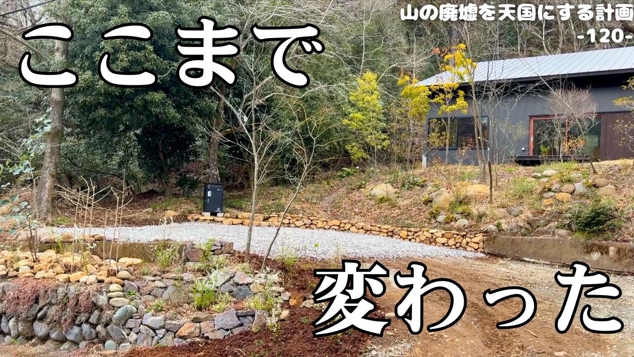 【庭づくり】山の庭が匠の手でこんなに変わりました。