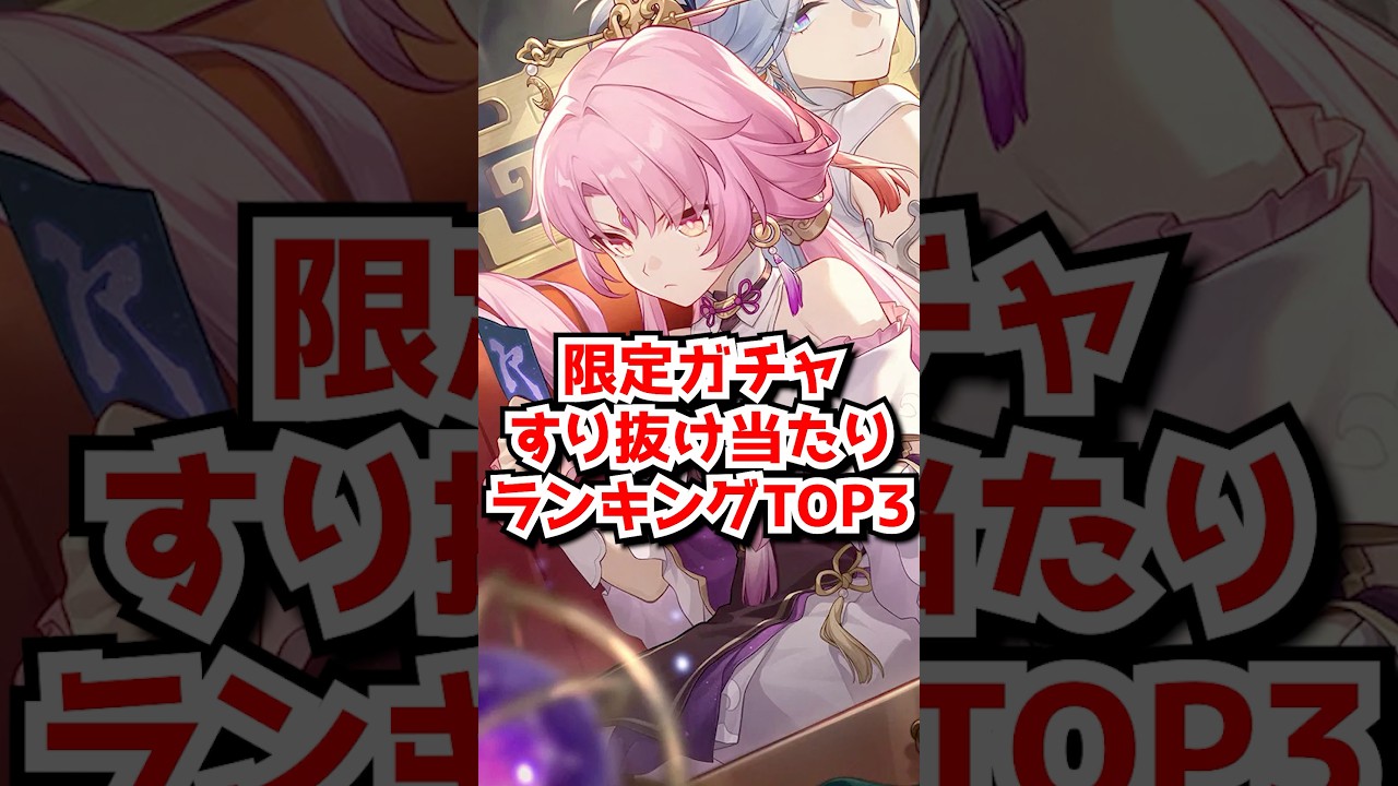限定ガチャすり抜け当たりランキングTOP3はこれだよな！#崩壊スターレイル　#銀狼　#ヴェルト　#姫子 #符玄    #honkaistarrail  #hsrguide　#hsrcreators
