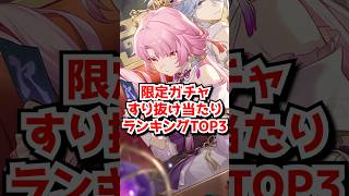 限定ガチャすり抜け当たりランキングTOP3はこれだよな！#崩壊スターレイル　#銀狼　#ヴェルト　#姫子 #符玄    #honkaistarrail  #hsrguide　#hsrcreators