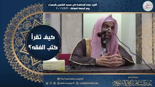 كيف تقرأ كتب الفقه؟ | محاضرة للشَّيخ عبدالسلام الشويعر image