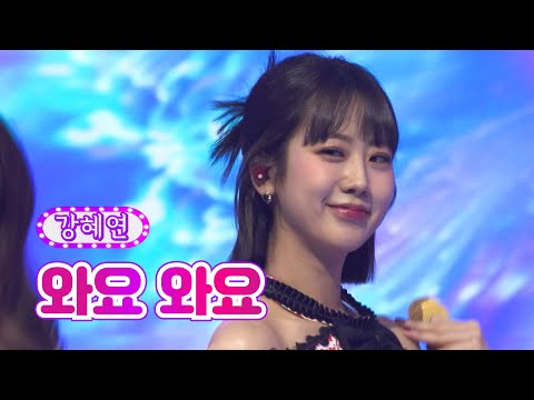 [新명곡프로젝트(5월 2주)]강혜연 - 와요 와요 화요일은 밤이 좋아 23화 220510 방송