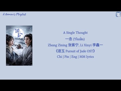 A Single Thought 一念 (Yīni&agrave;n)&nbsp;- Zhang Zining 张紫宁, Li Xinyi 李鑫一《逐玉 Pursuit of Jade OST》lyrics