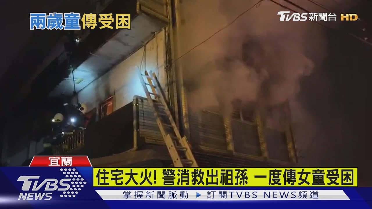 住宅大火！警消救出祖孫　一度傳女童受困