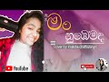 මං නුඹෙමද Man Nubemada Cover By Imalsha Chathurangi