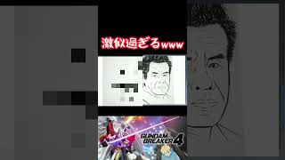 【ガンダムブレイカー４】左右で見ると…ね？笑 #ガンダム #方言ボイス #shorts #ゲーム実況 #ガンダムブレイカー4