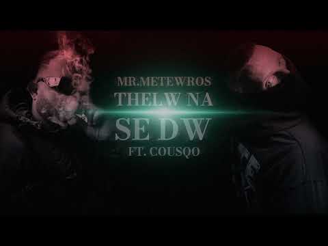 Mr. Metewros ft. Cousqo - Thelw na se dw (Official Audio)