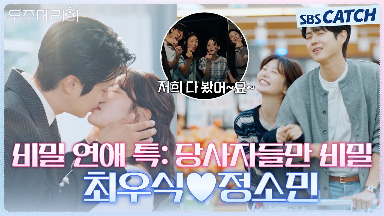 비밀 연애 특: 당사자들만 비밀💙 최우식X정소민, 숨기려고 해도 다 티 나버린 연애🥰 #우주메리미 #SBSCat
