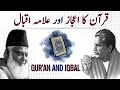 Quran Ka Aijaz Aur Allama Iqbal Quran And Iqbal Dr Israr Ahmed Deen Insights