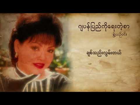 Nwet Yin Win  - ဂျပန်ပြည်ကိုရေးတဲ့စာ (Lyric Video)