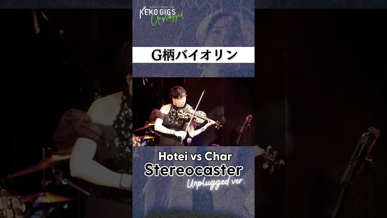HOTEIvsChar『Stereocaster』Unplugged Ver.ヴァイオリンカバー #布袋寅泰 #Char #g柄バイオリン #kekogigs