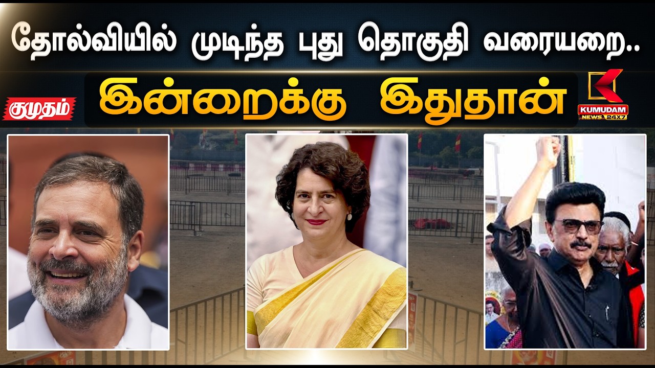 இன்றைக்கு இதுதான்.. தோல்வியில் முடிந்த புது தொகுதி வரையறை..  | Modi | Stalin