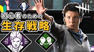 【DbD】すぐ負ける人必見！脱出率を上げる「立ち回り」の極意｜ESP×絆構成【デッドバイデイライト】