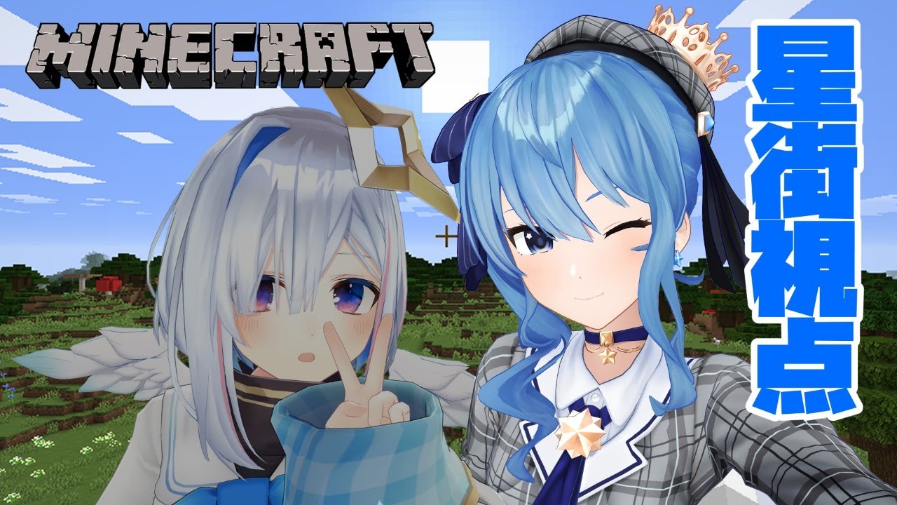 【Minecraft】二人で建築💫☄【ホロライブ / #星の彼方】