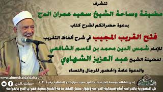 23  الشيخ- عبدالعزيز الشهاوى –  صلاة الخوف (فتح القريب المجيب) (ساحة الدح)