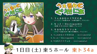 FF14アレンジCD「うぇるかむ☆ぐりだにあ」XFD【C106 1日目 - 東5ト34a】