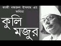 Kuli Mojur | কুলি মজুর | Kazi Nazrul Islam | কাজী নজরুল ইসলাম | Bangla Kobita