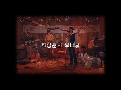 🪐STATION Z X 잔나비💫ㅣ 잔나비 최정훈이 직접 뽑은 플레이리스트를 알고 싶다면? ㅣ뮤터뷰
