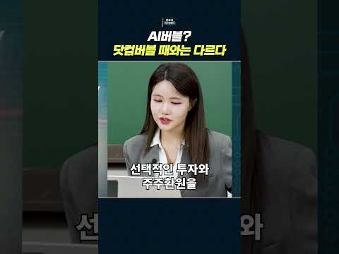 AI 시대와 닷컴 버블: 기업 투자 및 주주 환원의 변화