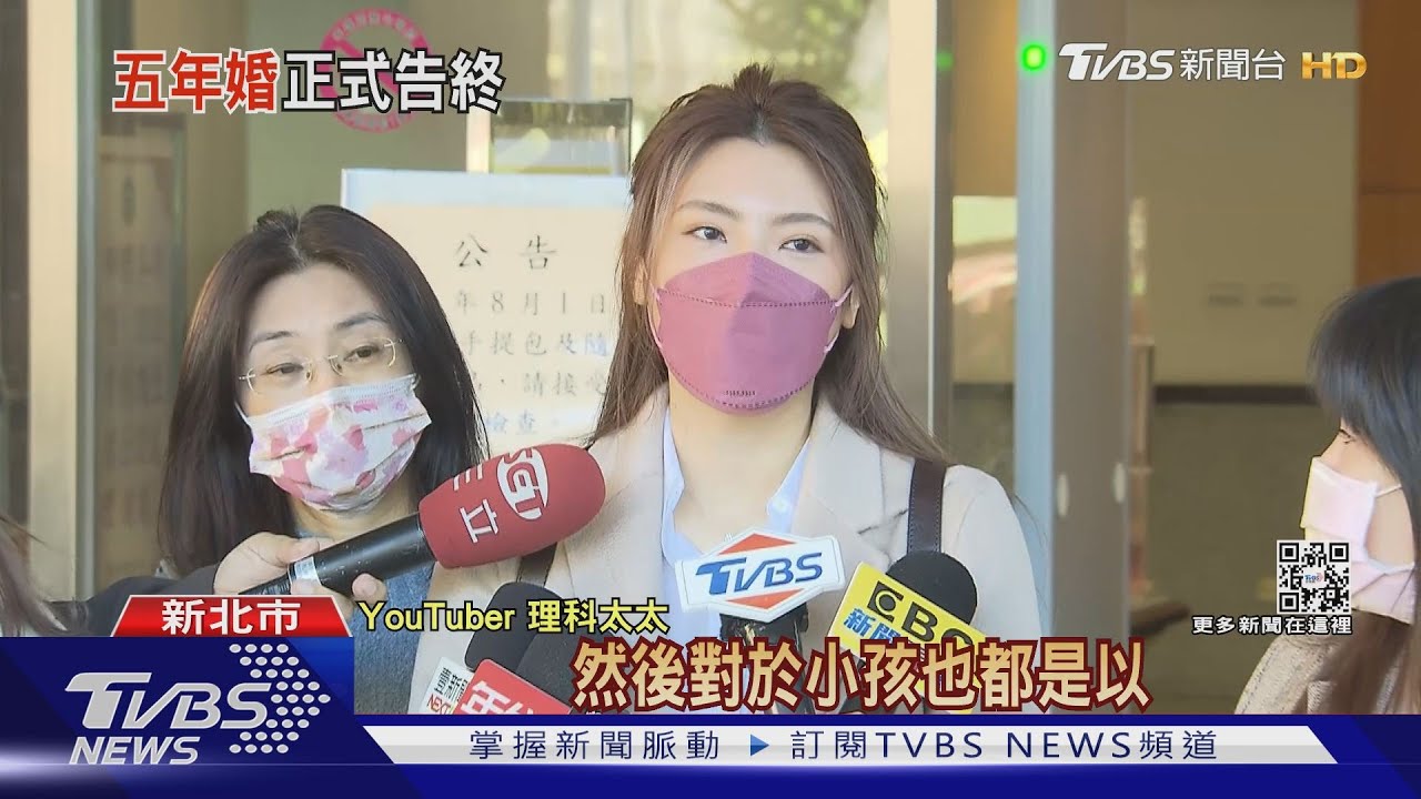 理科太太宣布離婚!「小孩利益為優先」達共識 不改頻道名稱