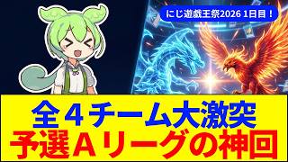フミ様の大金星＆後攻除外被弾の悲劇！？「先攻ゲー」を覆した『にじ遊戯王祭2026』予選Aリーグまとめ【遊戯王マスターデュエル】