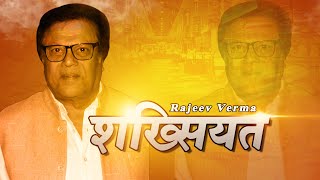 Rajeev Verma bollywood actor के साथ शख्सियत में एक मुलाकात | Rajeev Verma | video