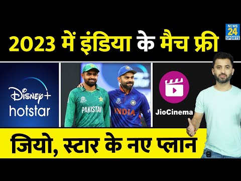 2023 में Team India के Matches Free | Jio | Hotstar | Asia Cup | Ind Vs WI | World Cup | Ind Vs Pak