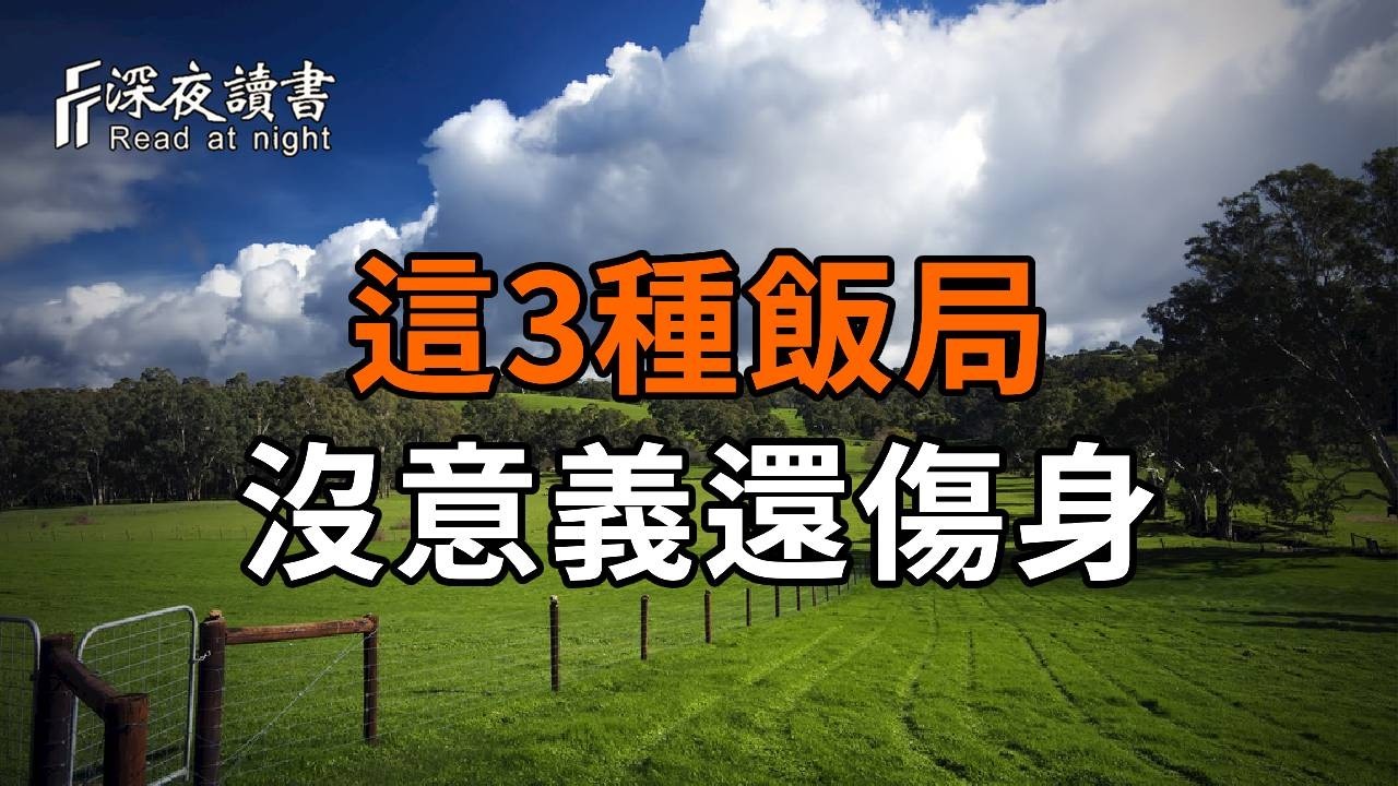 人過六十，別再參加這3種飯局，沒意義還傷身【深夜讀書】#人生感悟 #正能量 #情感 #晚年幸福 #深夜讀書 