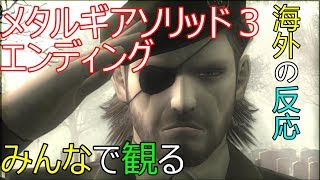 [実況者の反応] メタルギアソリッド3 エンディング [Links in description] Reaction MGS 3 ending