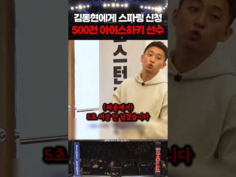 김동현에게 스파링 신청한 길거리싸움 500전의 아이스하키 선수