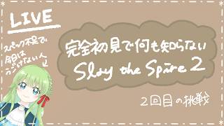 【はりぼてV】完全初見で何も知らないゲーム。～2回目の挑戦～【Slay the Spire2】