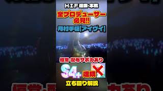 【学マス】H.I.FS4＋攻略！月村手毬（アイヴィ）好印象タイプの立ち回り解説【恒常・配布サポカ】