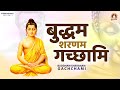बुद्धा भजन Buddham Sharanam Gachchami बुद्धम शरणम गच्छ