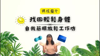 [廣宣] 12/9 呼吸與自我筋膜放鬆工作坊
