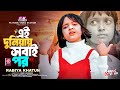 Ei Duniyai Sobai Por এই দুনিয়াই সবাই পর Rabiya Khatun New Song দ�