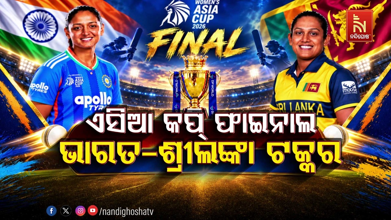 🔴 Live | ଏସିଆ କପ୍ ଫାଇନାଲ୍ : ଭାରତ ଶ୍ରୀଲଙ୍କା ଟକ୍କର
