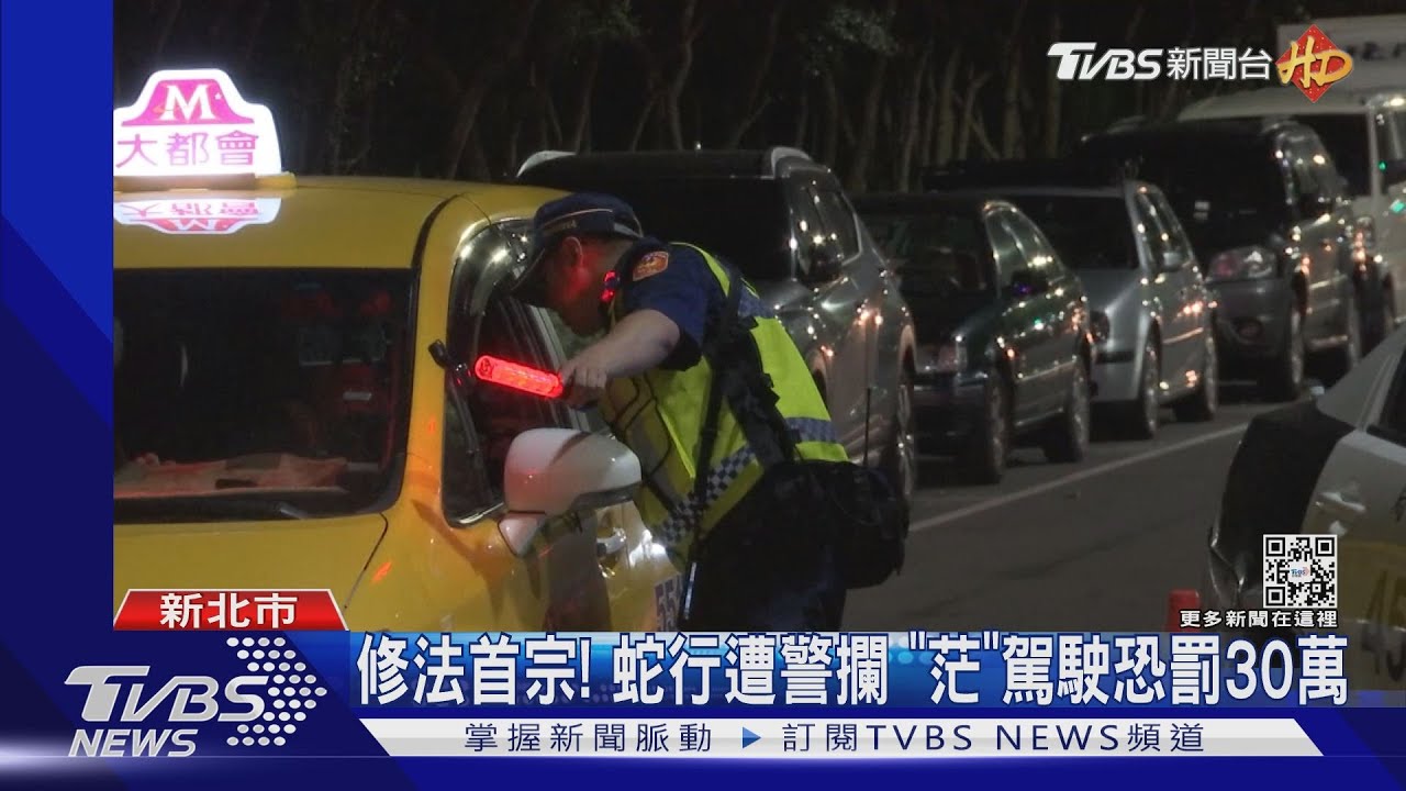 修法首宗！蛇行遭警攔　「茫」駕駛恐罰30萬