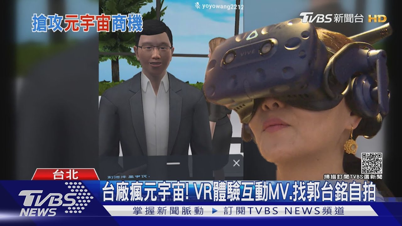 台廠瘋元宇宙! VR體驗互動MV、找郭台銘自拍
