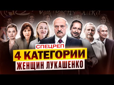 Имеют ли женщины власть над Лукашенко?