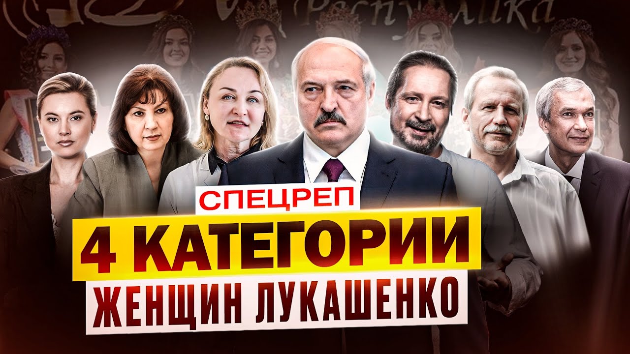 Имеют ли женщины власть над Лукашенко?