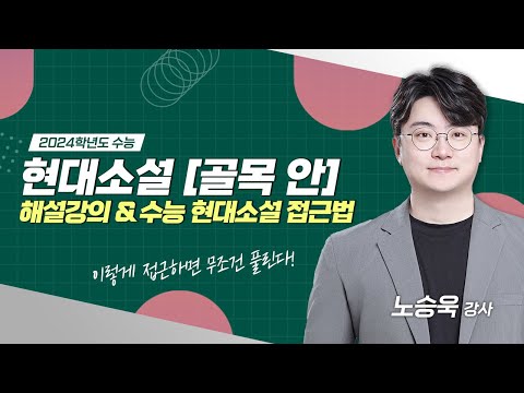 [2024학년도 수능] 현대소설 '골목 안' 해설 (+수능 현대소설 접근법)