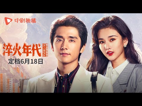 Trailer of 淬火年代 (2025)