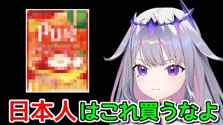 コンビニでめっちゃ美味しいグミを見つけたビブー、日本人を牽制【ホロライブ切り抜き / 英語解説 / 古石ビジュー】