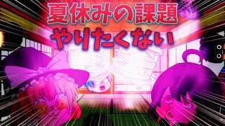 【茶番】主は夏休みの課題をやりたくないようです  ※カオス注意  ※キャラ崩壊注意