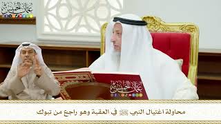 644 - محاولة اغتيال النبي ﷺ في العقبة وهو راجع من تبوك - عثمان الخميس