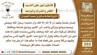 7321 - حكم رجل يصلي ويصوم ويحج ولكنه يذبح عند القبور لقوله أنهم أناس صالحين - نور على الدرب image