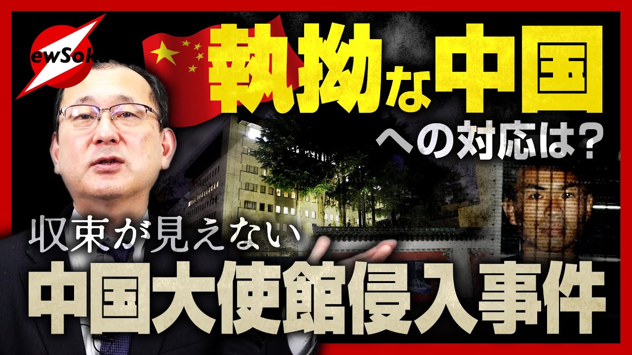 【中国大使館侵入事件】日中関係に新たな火種！！執拗な中国の難癖が国会議員にもとばっちり！？【近藤大介 第３１１回】