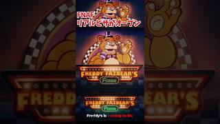 公式FNAFピザ屋が2027年にオープン‼️🍕 #fnaf #fivenightsatfreddys #ファイブナイツアットフレディズ #americandreammall
