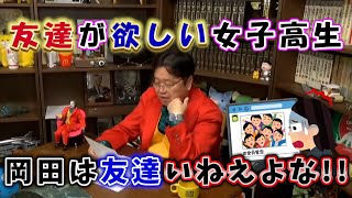 友達が欲しい女子高生 岡田は友達いねえよな!!