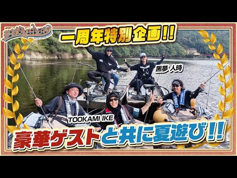 【祝1周年!】人時(黒夢)&IKE(TOOKAMI)と一緒にスペシャル〝釣〟トーク!【葉月・晁直・明徳】
