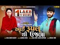 Aai Rupal thi Ujala || Shaktidan Charan || New Song 100k+ Views || HD VIDEO RUPALDHAM RAMPARA
